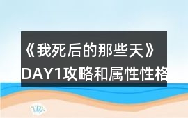 《我死后的那些天》DAY1攻略和屬性性格表