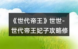 《世代帝王》世世-世代帝王妃子攻略（修改版）