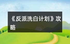 《反派洗白計劃》攻略