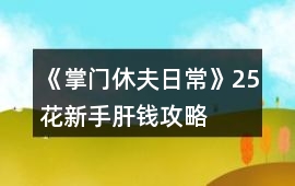 《掌門休夫日常》25花新手肝錢攻略
