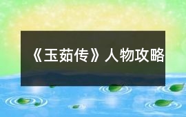 《玉茹傳》人物攻略
