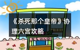 《殺死那個皇帝》協理六宮攻略