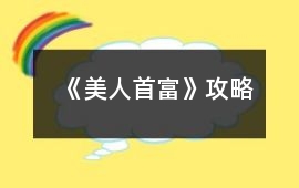 《美人首富》攻略