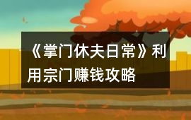 《掌門休夫日常》利用宗門賺錢攻略