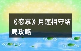 《戀慕》月蓮相守結局攻略