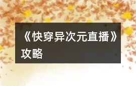 《快穿異次元直播》攻略