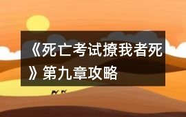 《死亡考試撩我者死》第九章攻略