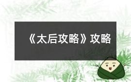 《太后攻略》攻略