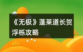 《無極》蓬萊道長賀浮櫟攻略