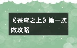 《蒼穹之上》第一次做攻略
