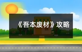 《吾本廢材》攻略