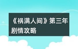 《禍滿人間》第三年劇情攻略