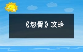 《怨骨》攻略