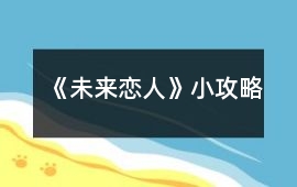 《未來戀人》小攻略