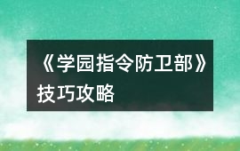 《學園指令防衛部》技巧攻略