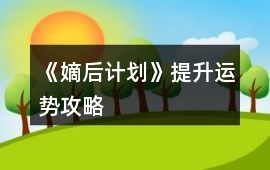 《嫡后計劃》提升運勢攻略