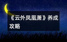 《云外鳳凰蕭》養(yǎng)成攻略