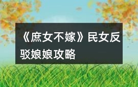 《庶女不嫁》民女反駁娘娘攻略