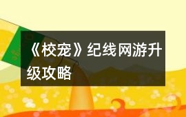 《校寵》紀線網游升級攻略