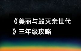 《美麗與毀滅親世代》三年級攻略