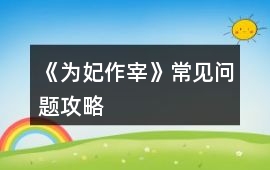 《為妃作宰》常見問題攻略