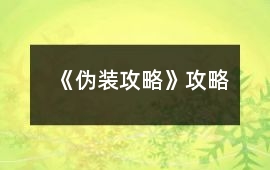 《偽裝攻略》攻略