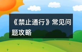 《禁止通行》常見問題攻略