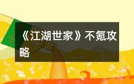 《江湖世家》不氪攻略