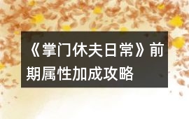 《掌門休夫日常》前期屬性加成攻略