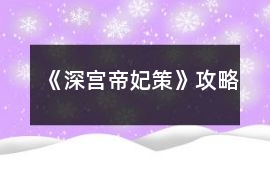 《深宮帝妃策》攻略