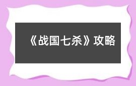 《戰國七殺》攻略