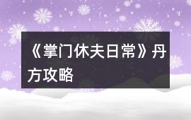 《掌門休夫日常》丹方攻略