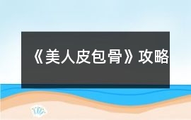 《美人皮包骨》攻略