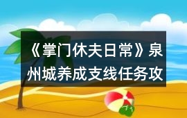 《掌門休夫日常》泉州城養成支線任務攻略