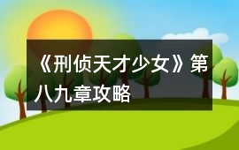 《刑偵天才少女》第八、九章攻略