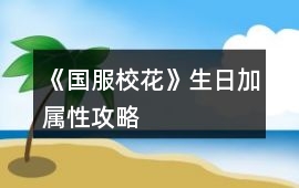 《國服校花》生日加屬性攻略
