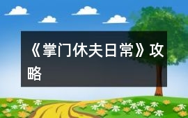 《掌門休夫日常》攻略
