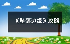 《墜落邊緣》攻略