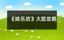 《娛樂坊》大致攻略