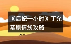 《后妃一小時(shí)》丁允恭劇情線攻略