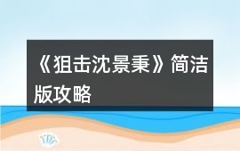 《狙擊沈景秉》簡潔版攻略
