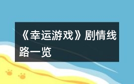《幸運游戲》劇情線路一覽