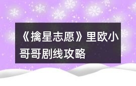 《擒星志愿》里歐小哥哥劇線攻略