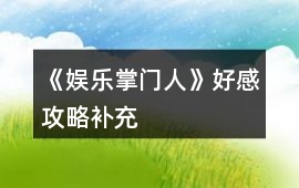 《娛樂掌門人》好感攻略補充