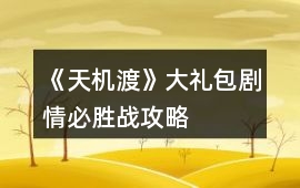 《天機(jī)渡》大禮包劇情必勝戰(zhàn)攻略