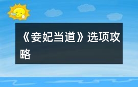 《妾妃當道》選項攻略