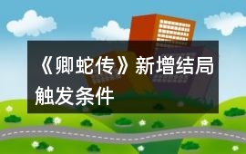 《卿蛇傳》新增結(jié)局觸發(fā)條件