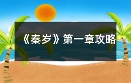 《秦歲》第一章攻略