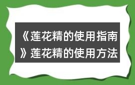 《蓮花精的使用指南》蓮花精的使用方法