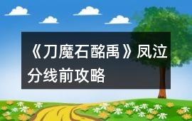 《刀魔石酩禹》鳳泣分線前攻略